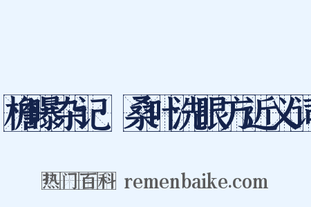 檐曝杂记·桑叶洗眼方近义词是什么意思的图片